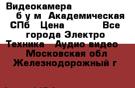 Видеокамера panasonic sdr-h80 б/у м. Академическая СПб › Цена ­ 3 000 - Все города Электро-Техника » Аудио-видео   . Московская обл.,Железнодорожный г.